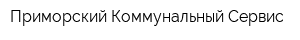 Приморский Коммунальный Сервис