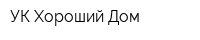 УК Хороший Дом