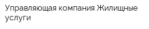 Управляющая компания Жилищные услуги