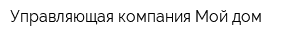 Управляющая компания Мой дом