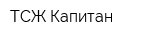 ТСЖ Капитан
