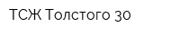 ТСЖ Толстого 30