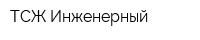 ТСЖ Инженерный