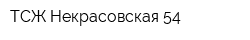 ТСЖ Некрасовская 54
