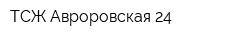 ТСЖ Авроровская 24
