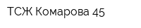 ТСЖ Комарова 45