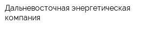 Дальневосточная энергетическая компания