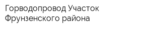 Горводопровод Участок Фрунзенского района