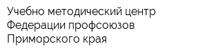Учебно-методический центр Федерации профсоюзов Приморского края
