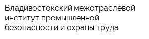Владивостокский межотраслевой институт промышленной безопасности и охраны труда