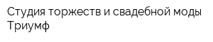 Студия торжеств и свадебной моды Триумф