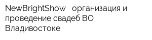 NewBrightShow - организация и проведение свадеб ВО Владивостоке