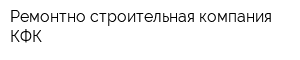 Ремонтно-строительная компания КФК