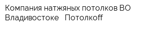 Компания натжяных потолков ВО Владивостоке - Потолкoff