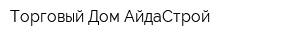 Торговый Дом АйдаСтрой