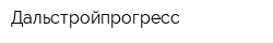 Дальстройпрогресс