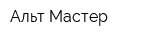 Альт Мастер
