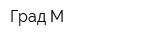 Град-М