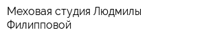 Меховая студия Людмилы Филипповой