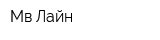 Мв-Лайн