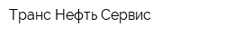 Транс Нефть Сервис