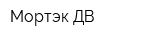 Мортэк-ДВ