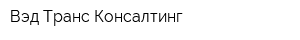 Вэд Транс Консалтинг
