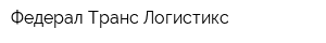 Федерал Транс Логистикс
