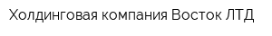 Холдинговая компания Восток ЛТД