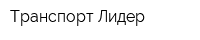 Транспорт Лидер