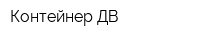 Контейнер-ДВ