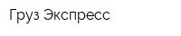 Груз Экспресс