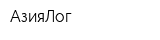 АзияЛог