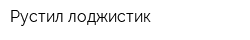 Рустил-лоджистик