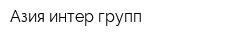 Азия интер групп