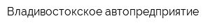 Владивостокское автопредприятие