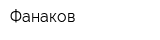 Фанаков
