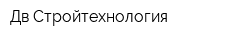 Дв Стройтехнология