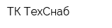 ТК ТехСнаб