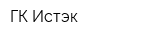 ГК Истэк