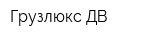 Грузлюкс-ДВ