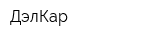 ДэлКар