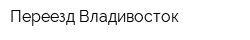 Переезд Владивосток
