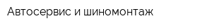 Автосервис и шиномонтаж