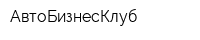 АвтоБизнесКлуб