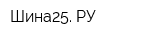 Шина25 РУ