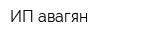 ИП авагян