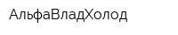 АльфаВладХолод