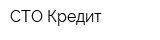 СТО Кредит