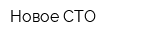 Новое СТО